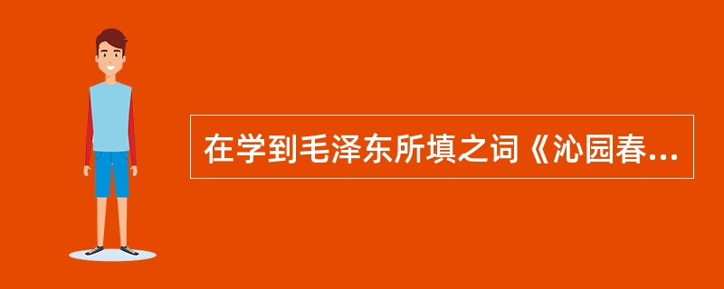 在学到毛泽东所填之词《沁园春·长沙》的时候，有学生说为什么不将其中的“鹰击长空”