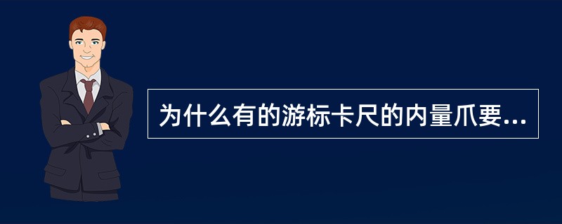 为什么有的游标卡尺的内量爪要做成园柱形？内量爪园柱段直径和量爪两测量面平行度怎样