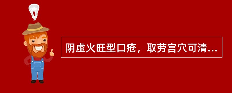 阴虚火旺型口疮，取劳宫穴可清心火以止痛。