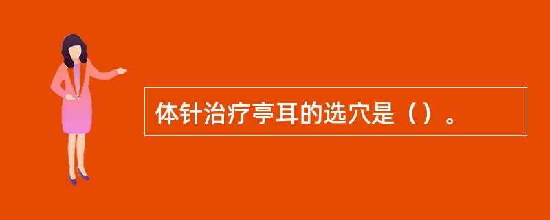 体针治疗亭耳的选穴是（）。