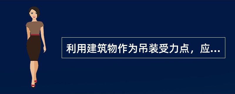 利用建筑物作为吊装受力点，应考虑哪些问题？