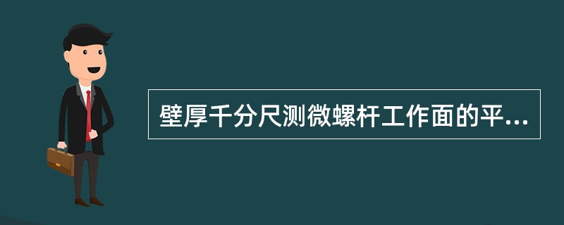 壁厚千分尺测微螺杆工作面的平面度应不大于（）。