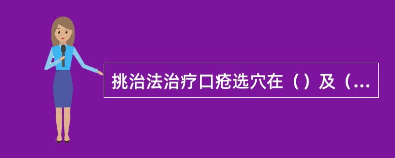 挑治法治疗口疮选穴在（）及（）处。