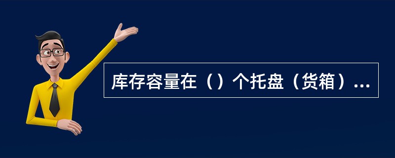 库存容量在（）个托盘（货箱）以下的为小型立体仓库。