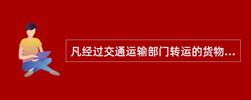 凡经过交通运输部门转运的货物，均需经过（），才能进行入库验收。