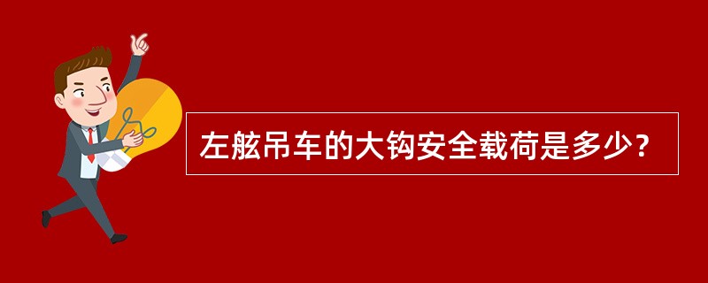 左舷吊车的大钩安全载荷是多少？