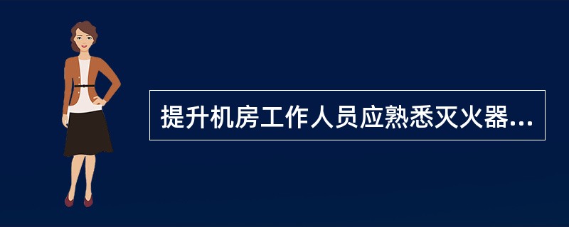 提升机房工作人员应熟悉灭火器的（）。