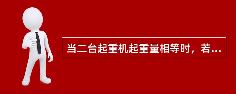 当二台起重机起重量相等时，若采用单吊点，则吊点应选在平衡梁（），若采用双吊点，则