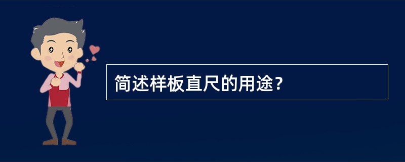 简述样板直尺的用途？