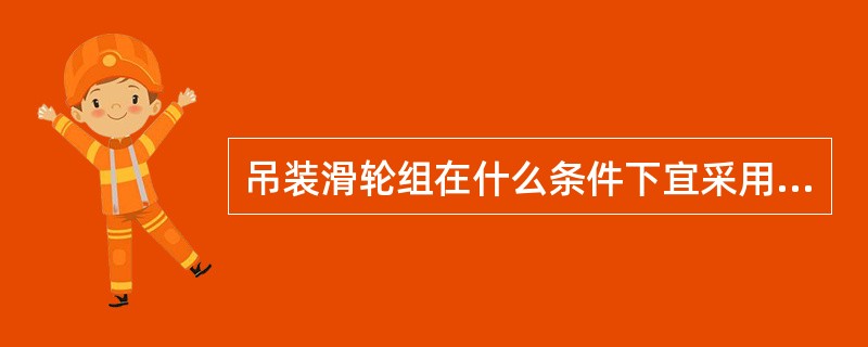 吊装滑轮组在什么条件下宜采用双抽头牵引？