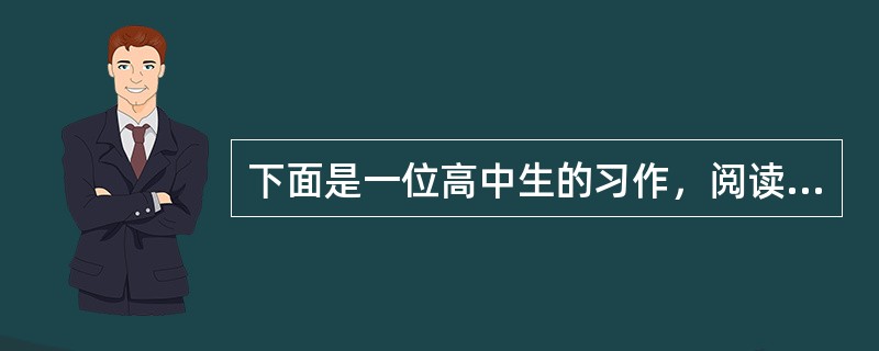 下面是一位高中生的习作，阅读并完成下列各题。案例：我最喜欢的一个词①俗话说，勤能