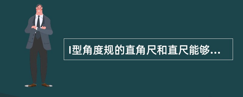 I型角度规的直角尺和直尺能够移动和拆卸，可以组成多种型式，能测量（）之间的任何角