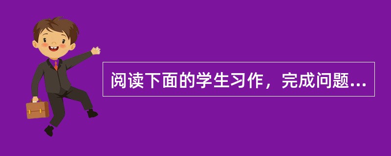 阅读下面的学生习作，完成问题。青山一道同风雨①“轻轻地握着你的手，为你把眼泪擦干