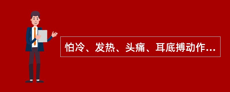 怕冷、发热、头痛、耳底搏动作痛，数日后耳膜溃破，脓自耳道流出，治疗取（）。