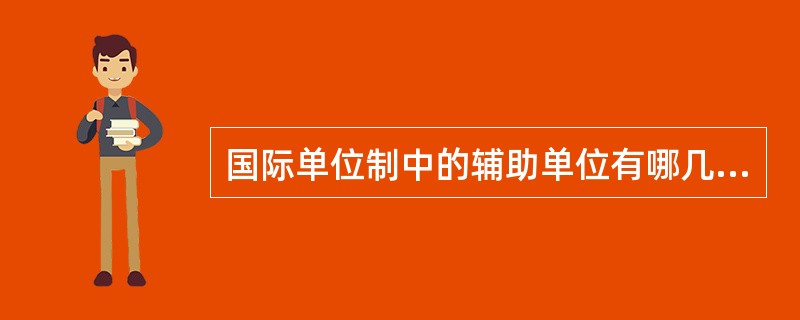 国际单位制中的辅助单位有哪几个？其单位名称和单位符号都是什么？