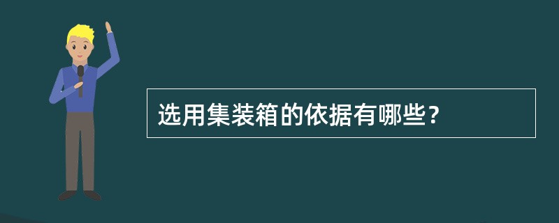 选用集装箱的依据有哪些？