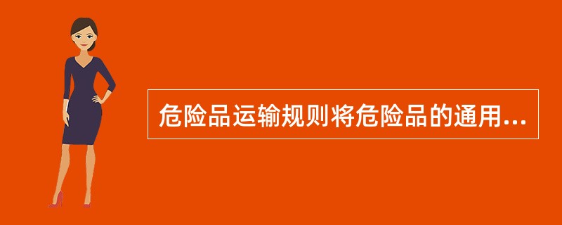 危险品运输规则将危险品的通用包装分为（）个等级。