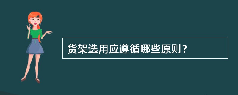 货架选用应遵循哪些原则？