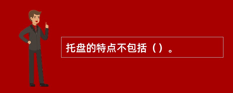 托盘的特点不包括（）。