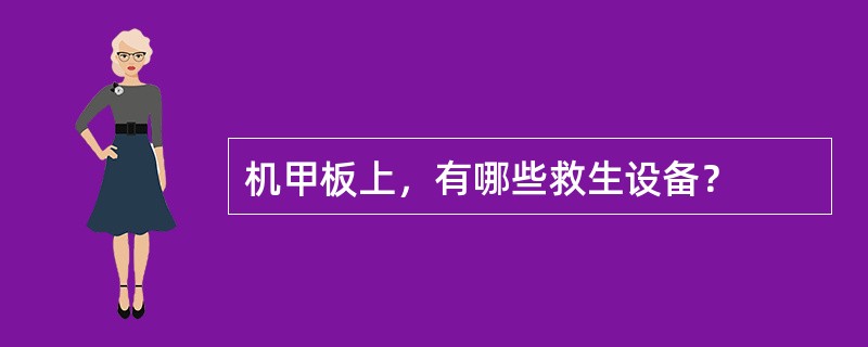 机甲板上，有哪些救生设备？