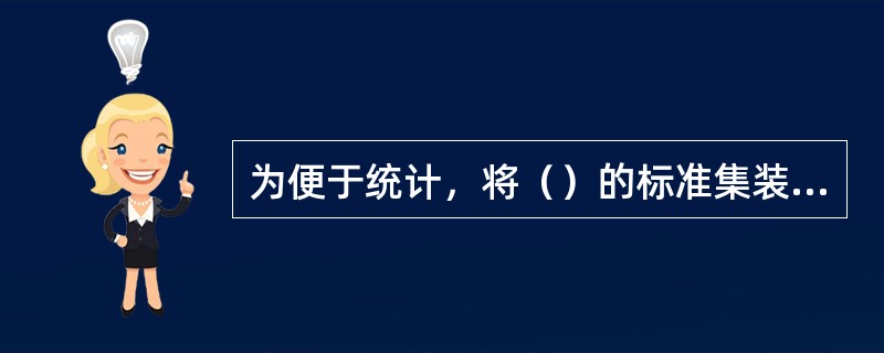 为便于统计，将（）的标准集装箱作为国际标准集装箱的标准换算单位，称为换算箱或标准