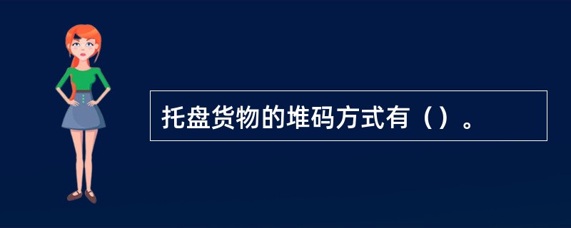 托盘货物的堆码方式有（）。