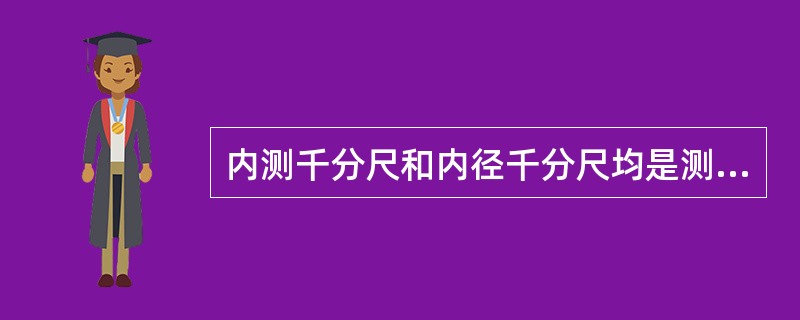 内测千分尺和内径千分尺均是测量内尺寸用的计量器具，但两者之间有何关系？