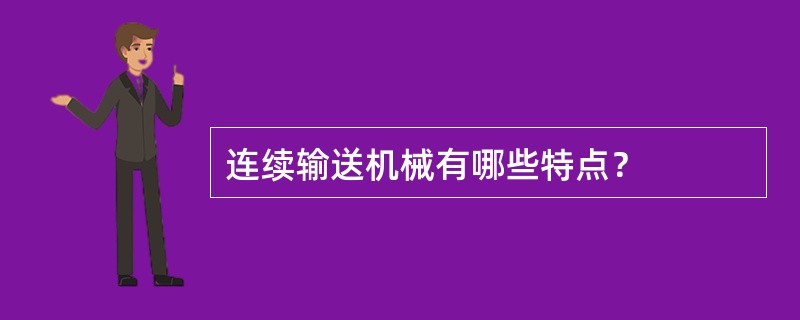 连续输送机械有哪些特点？