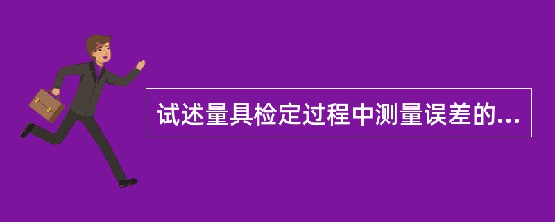 试述量具检定过程中测量误差的来源？