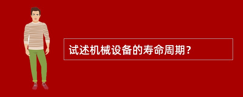 试述机械设备的寿命周期？