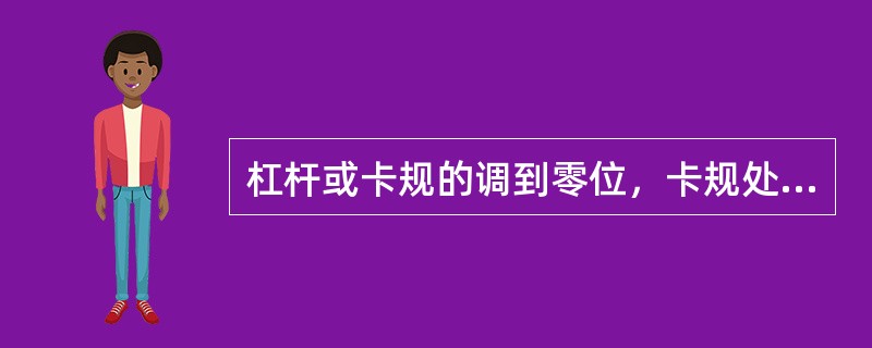 杠杆或卡规的调到零位，卡规处于任意方位，指针位置应（）。当指针到表盘上任意一刻线