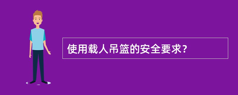 使用载人吊篮的安全要求？