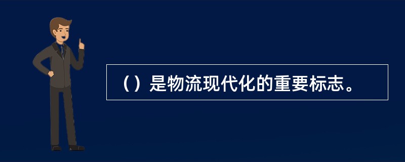 （）是物流现代化的重要标志。