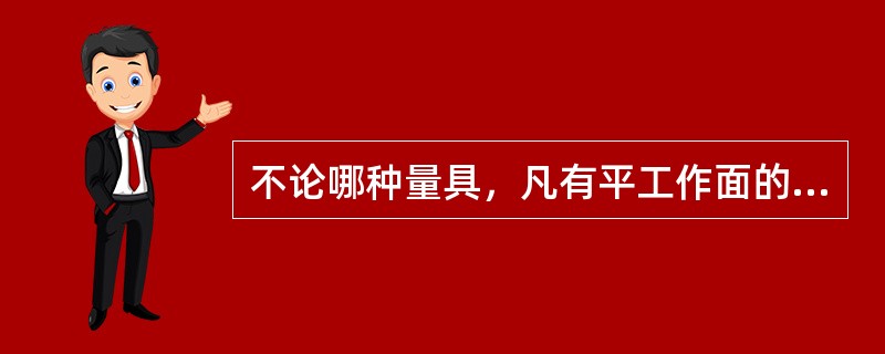 不论哪种量具，凡有平工作面的，均有颊度要求，那么平面度是指包容（）且距离为最小的