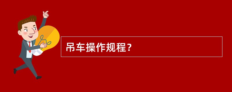 吊车操作规程？