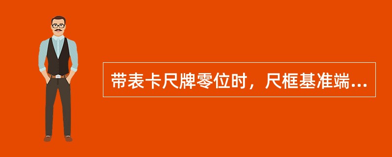 带表卡尺牌零位时，尺框基准端面与尺身零刻线右边缘应相切，压线不大于（），离线不大