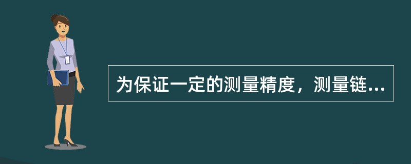 为保证一定的测量精度，测量链的环节应（）。