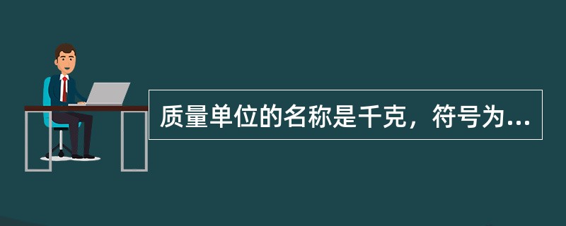 质量单位的名称是千克，符号为kg，请问，此处“千（k）”是否是词头？表示质量单位