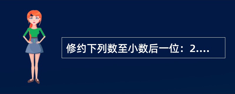 修约下列数至小数后一位：2.71828（），57.65（）