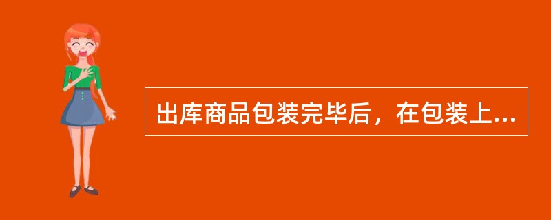 出库商品包装完毕后，在包装上写明收货单位、到站、发货号、发货单位等，称为（）。