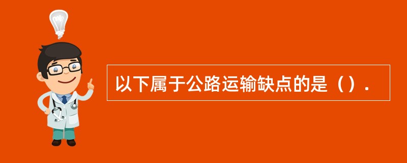 以下属于公路运输缺点的是（）.