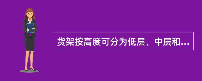 货架按高度可分为低层、中层和高层货架，一般高层的高度在（）米以上。