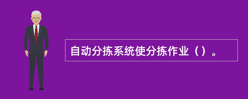 自动分拣系统使分拣作业（）。