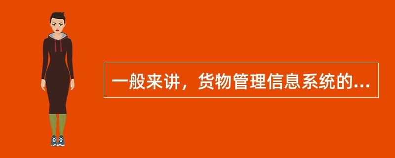 一般来讲，货物管理信息系统的功能不包括（）