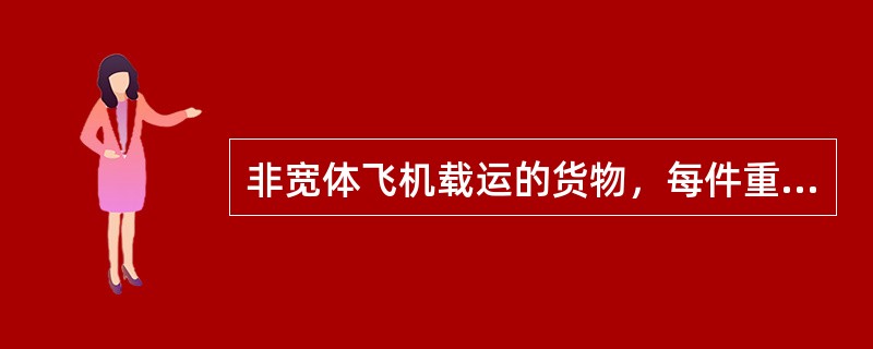 非宽体飞机载运的货物，每件重量一般不超过（）。