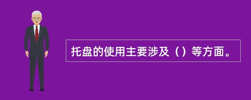 托盘的使用主要涉及（）等方面。