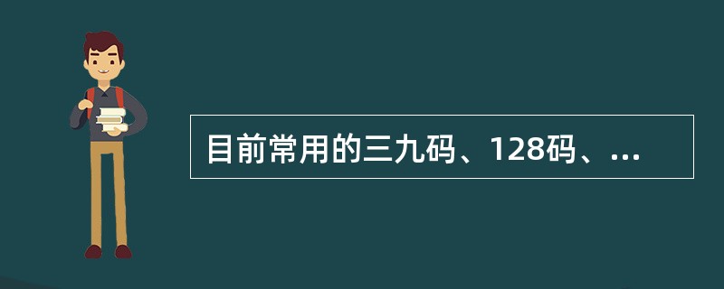 目前常用的三九码、128码、EAN码等从码制的角度看，他们属于（）