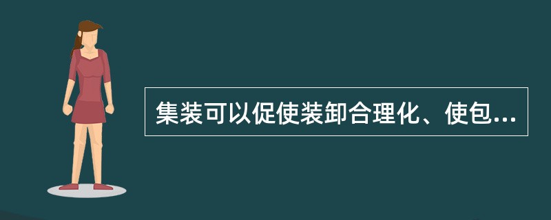 集装可以促使装卸合理化、使包装合理化，可以降低物流成本，所以未来的所有货运都将是