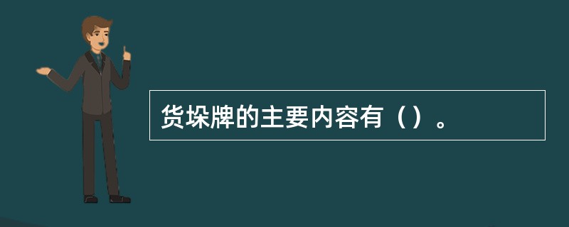 货垛牌的主要内容有（）。