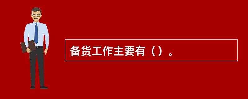 备货工作主要有（）。